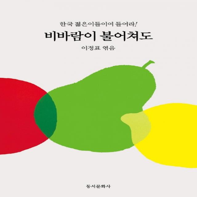 비바람이 불어쳐도:한국 젊은이들이여 들어라, 동서문화사