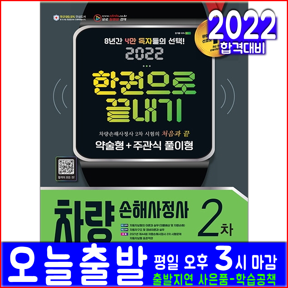 차량손해사정사 2차 약술형+주관식 풀이형(시대고시기획 자격증 시험 책 2022 김명규 김남덕 한권으로끝내기 교재)