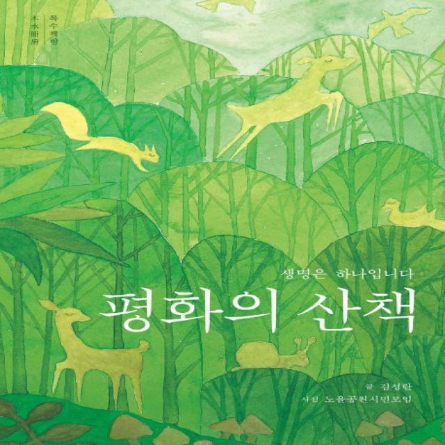 평화의 산책:생명은 하나입니다, 목수책방