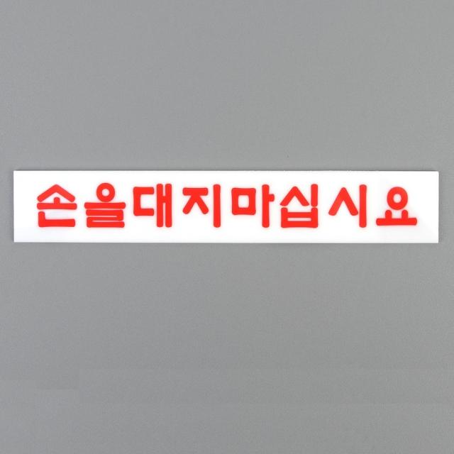 DAZ97 안내표지판 손대지마세요 아크릴표지판 매장 관람객 안내표 글씨크기, 손을대지마십시요 소