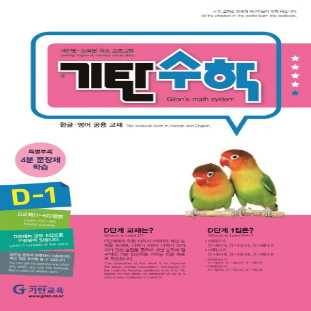 기탄수학 D-1:개인별ㆍ능력별 학습 프로그램 | 한글ㆍ영어 공용 교재, 기탄교육
