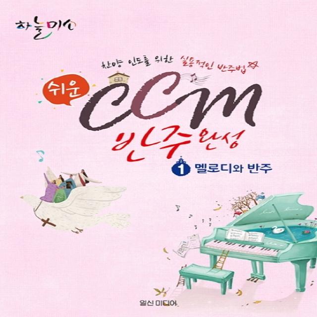 쉬운 CCM 반주완성. 1: 멜로디와 반주:찬양 인도를 위한 실용적인 반주법, 일신미디어