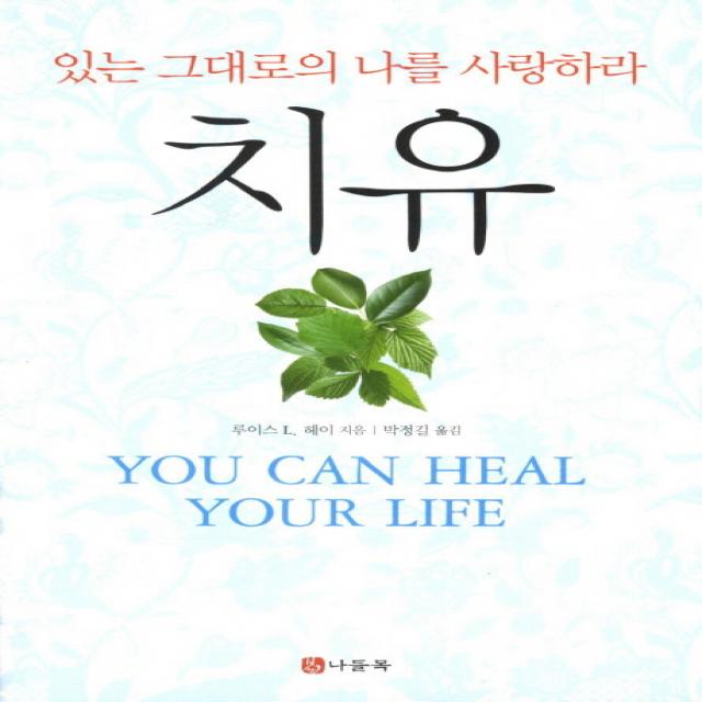 치유:있는 그대로의 나를 사랑하라 나들목