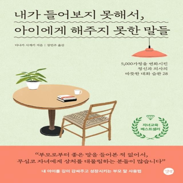 내가 들어보지 못해서, 아이에게 해주지 못한 말들:5,000가정을 변화시킨 정신과 의사의 따뜻한 대화 습관 28, 길벗