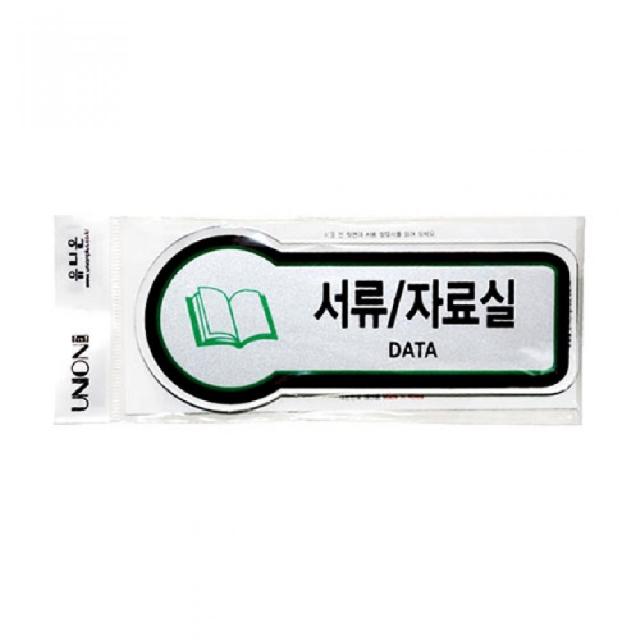 [4개묶음 할인]표지판 픽토사인 서류 자료실 8834 157x66mm3t JDF-71582 안내판 문구안내판