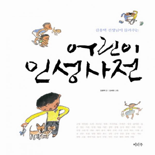 김용택 선생님이 들려주는 어린이 인성사전, 이마주