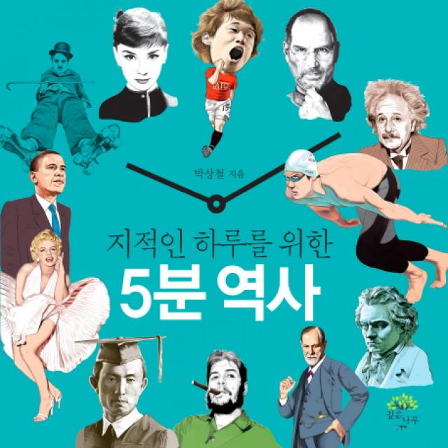 지적인 하루를 위한 5분 역사, 깊은나무