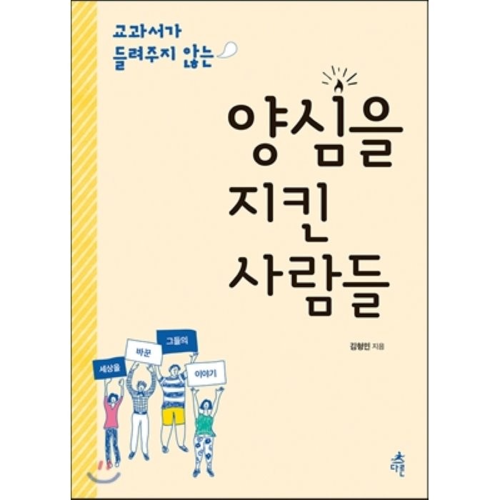 교과서가 들려주지 않는 양심을 지킨 사람들, 다른