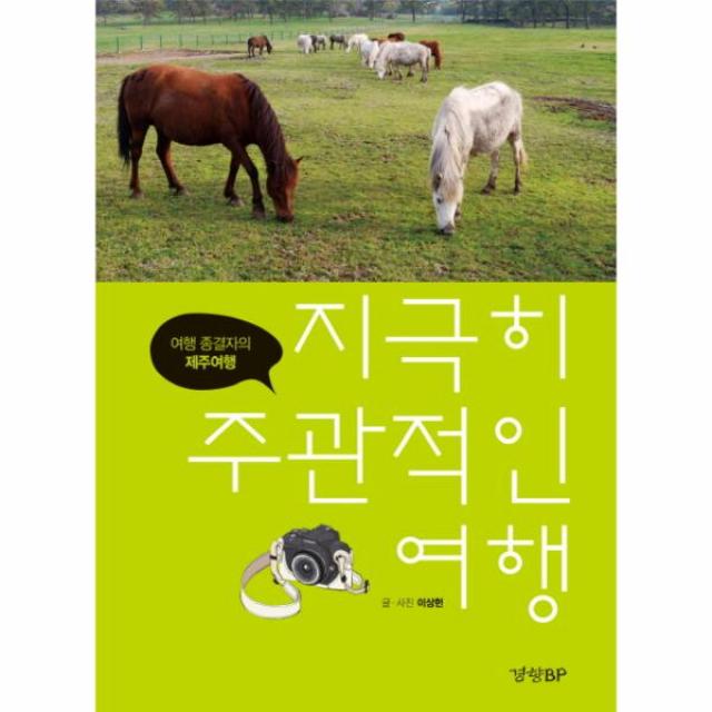 지극히 주관적인 여행(여행종결자의제주여행), 상세페이지 참조