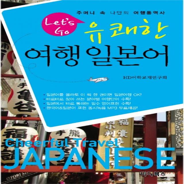 LETS GO 유쾌한 여행일본어, 하다북스