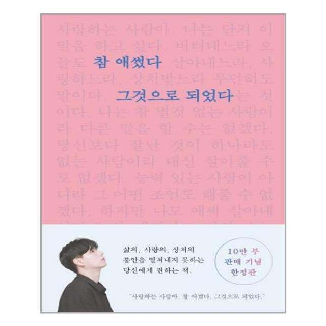 참 애썼다 그것으로 되었다 (10만부 판매 기념 에디션) /부크럼 (마스크제공), 단품