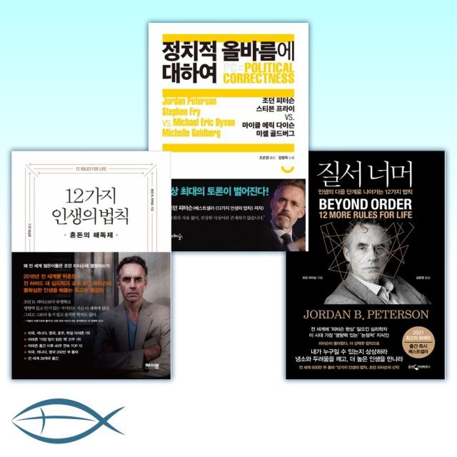 [조던 피터슨의 신간 베스트] 질서 너머 + 정치적 올바름에 대하여 + 12가지 인생의 법칙 (전3권)