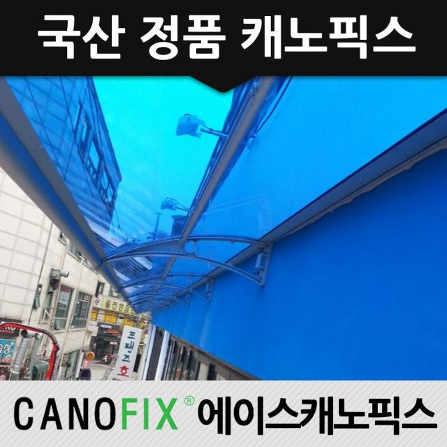 캐노픽스 650x1200 비가림 주택 어닝 옥상 차양막 가림막 시설 차광막 설치 상가캐노피, 렉산_블루/브라켓_그레이/파이프_그레이
