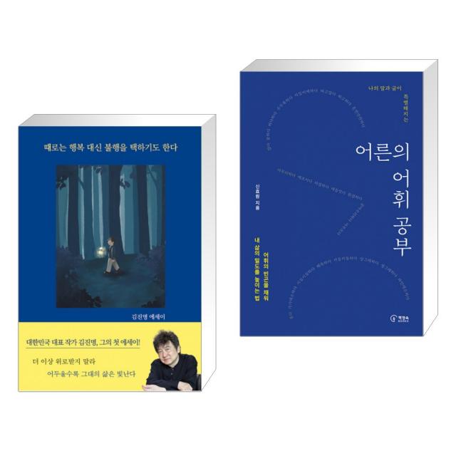 때로는 행복 대신 불행을 택하기도 한다 + 어른의 어휘 공부 (전2권), 단일상품