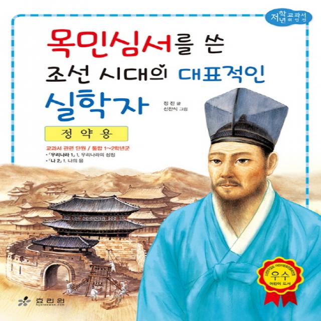 정약용: 목민심서를 쓴 조선 시대의 대표적인 실학자, 효리원