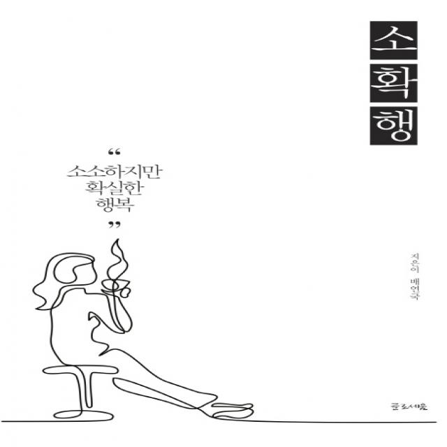 소확행:소소하지만 확실한 행복, 글로세움