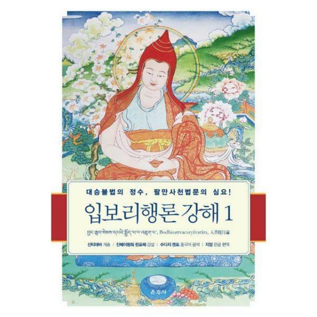 [밀크북] 운주사 - 입보리행론 강해 1 : 대승불법의 정수, 팔만사천법문의 심요!