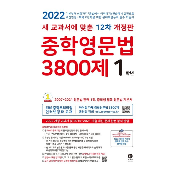 중학영문법 3800제 1학년(2022):새 교과서에 맞춘 12차 개정판, 마더텅