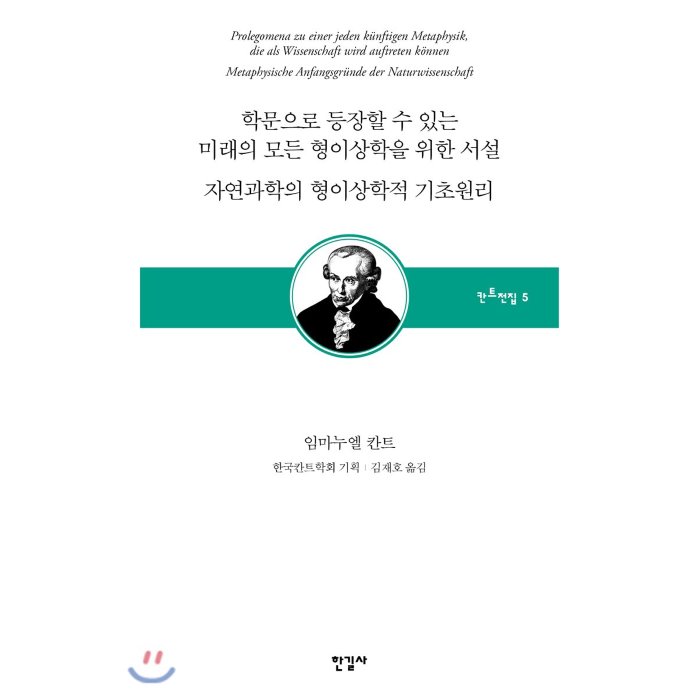 학문으로 등장할 수 있는 미래의 모든 형이상학을 위한 서설 / 자연과학의 형이상학적 기초원리 : 칸트전집 제5권, 한길사