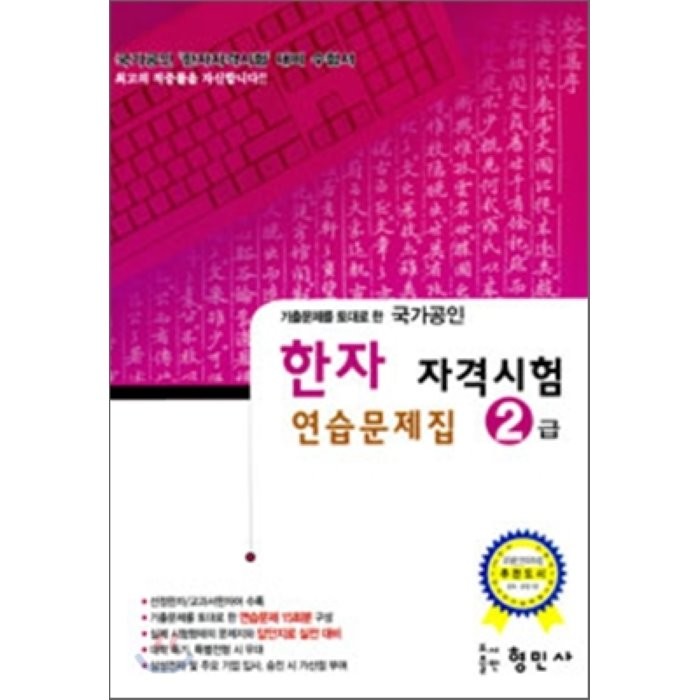 기출문제를 토대로 한 한자 자격시험 연습문제집(2급)(국가공인)(8절), 형민사