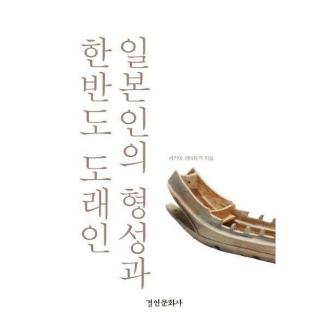 [밀크북] 경인문화사 - 일본인의 형성과 한반도 도래인