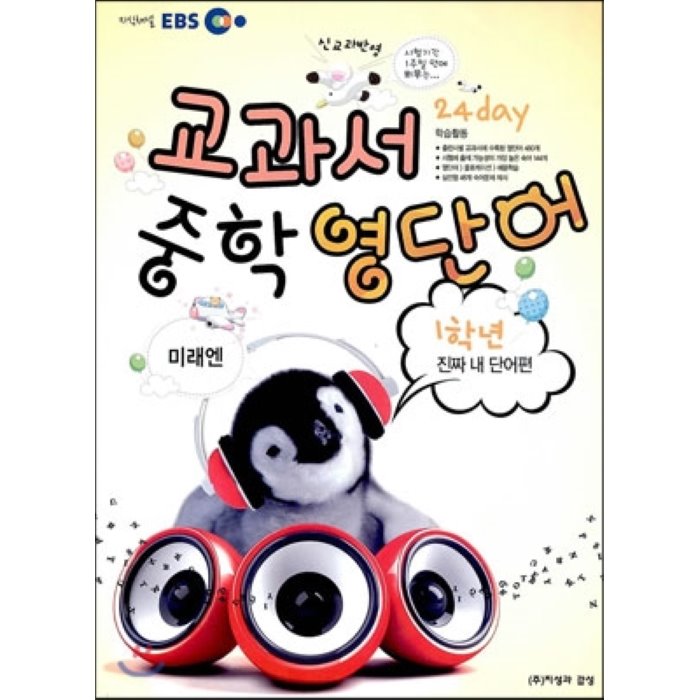 EBS 교과서 중학 영단어 1학년 24 day 진짜 내 단어편 미래엔 : 신교과반영, 지성과감성