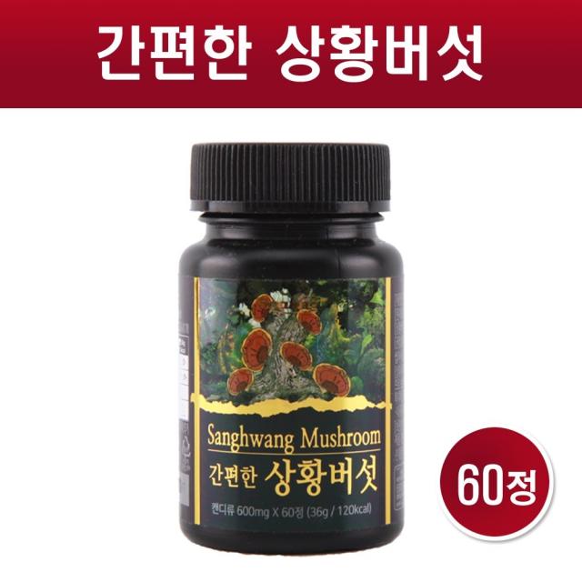 상황버섯 환 상황버섯분말 가루 추출물 정제 알약형 타블렛 목질진흙버섯 상목이 약용버섯 베타글루칸 린테우스 효능, 1통, 60정