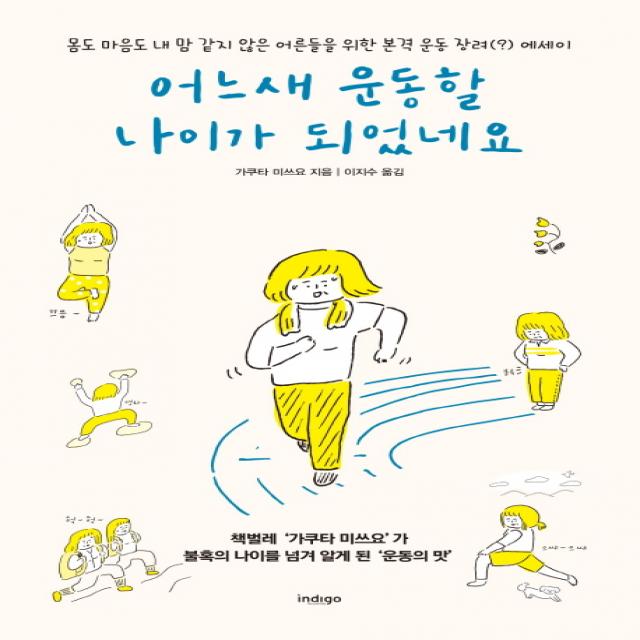 어느새 운동할 나이가 되었네요:몸도 마음도 내 맘 같지 않은 어른들을 위한 본격 운동 장려(?) 에세이, 글담