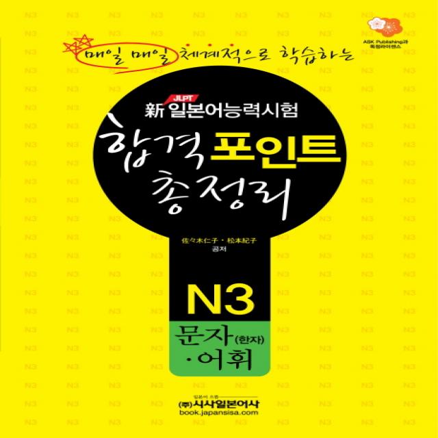 신 일본어능력시험 합격포인트 총정리: N3 문자(한자) 어휘, 시사일본어사