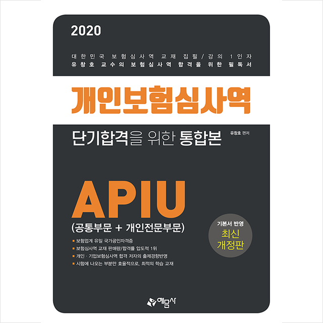 예문사 2020 개인보험심사역 단기합격을 위한 통합본 APIU (공통부문+개인전문부문) 스프링제본 2권 (교환&반품불가)