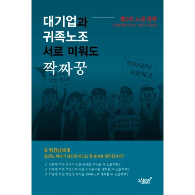 대기업과 귀족노조 서로 미워도 짝짜꿍, 지식과감성#