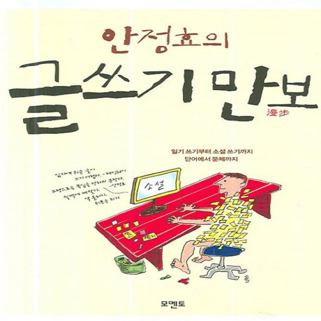 안정효의 글쓰기 만보 모멘토