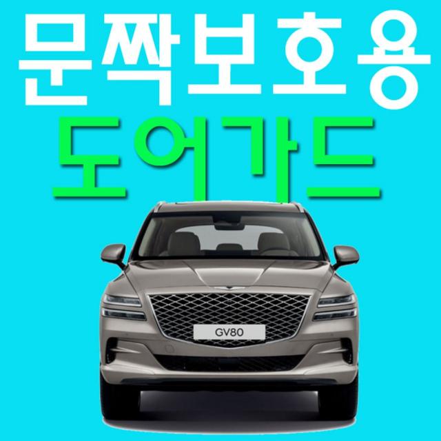 191ariany_AHH_3212734 (차종 : 제네시스 GV80(3505) | 타입 : 블랙 쉴드 엠블럼) 제네시스의 첫 SUV GV80 문짝 보호용 도어가드 4EA 문콕방지, 블랙 쉴드 엠블럼