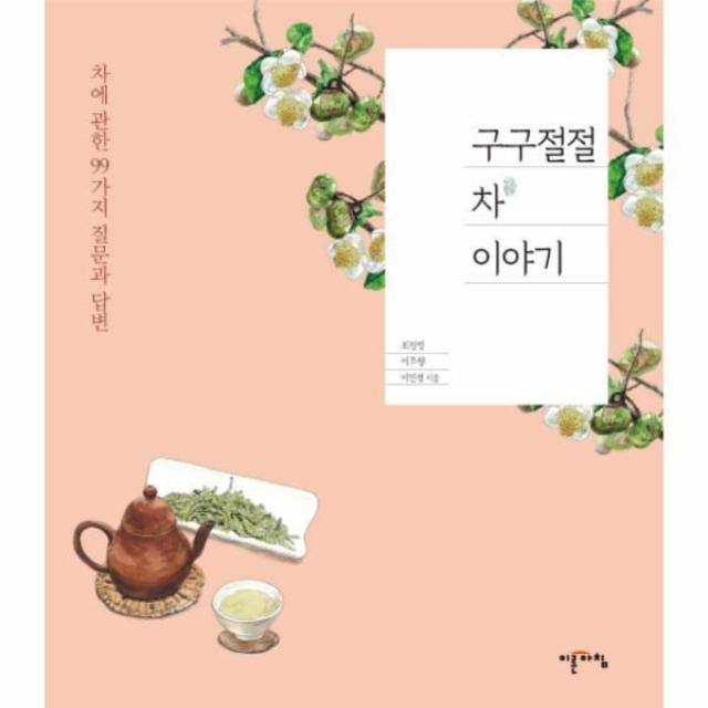 이노플리아 구구절절 차 이야기 차에 관한 99가지 질문과 답변, One color | One Size@1