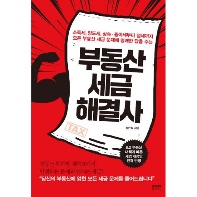 부동산 세금 해결사 : 소득세 양도세 상속·증여세부터 절세까지 모든 부동산 세금 문제에 명쾌한 답을 주는, 라온북