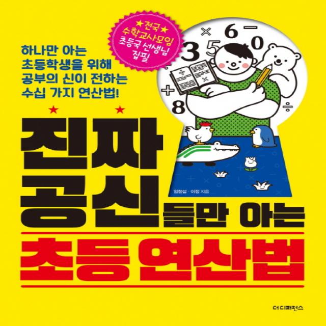 진짜 공신들만 아는 초등 연산법:하나만 아는 초등학생을 위해 공부의 신이 전하는 수십 가지 연산법!, 더디퍼런스