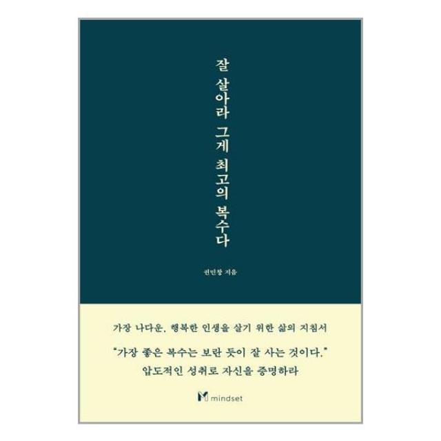 잘 살아라 그게 최고의 복수다 / 마인드셋