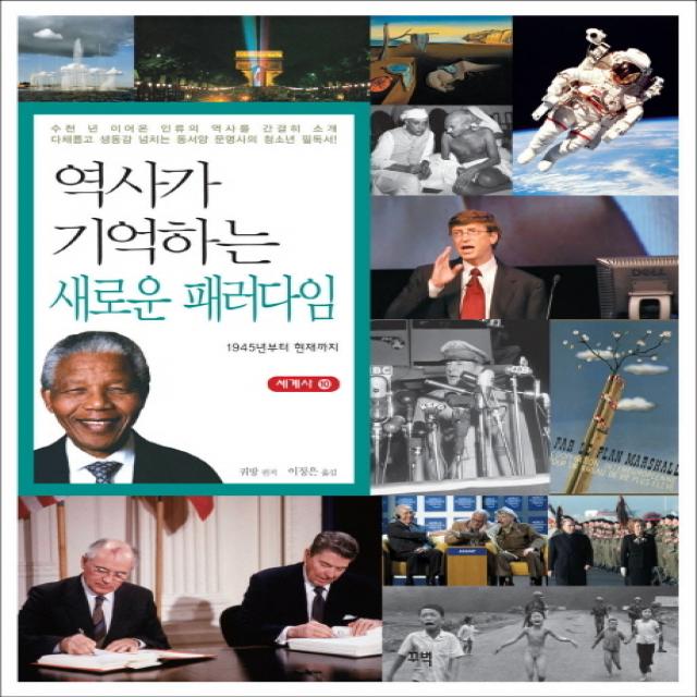 역사가 기억하는 새로운 패러다임:1945년부터 현재까지, 꾸벅