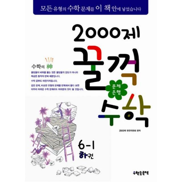 문제은행 2000제 꿀꺽수학 6-1 하권 : 2013년, 수학은국력