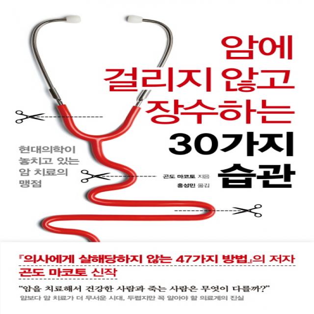 암에 걸리지 않고 장수하는 30가지 습관:현대의학이 놓치고 있는 암 치료의 맹점, 더난출판사