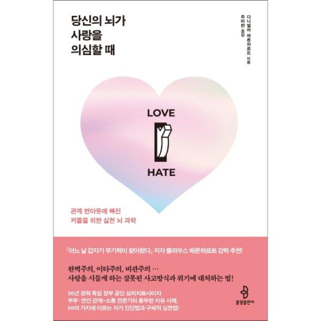 당신의 뇌가 사랑을 의심할 때