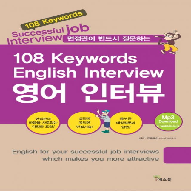 면접관이 반드시 질문하는 108 키워드 영어 인터뷰(108 Keywords English Interview), 예스북