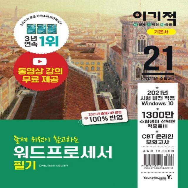 이기적 워드프로세서 필기 기본서(2021):2021년 출제기준 변경 100%반영, 영진닷컴