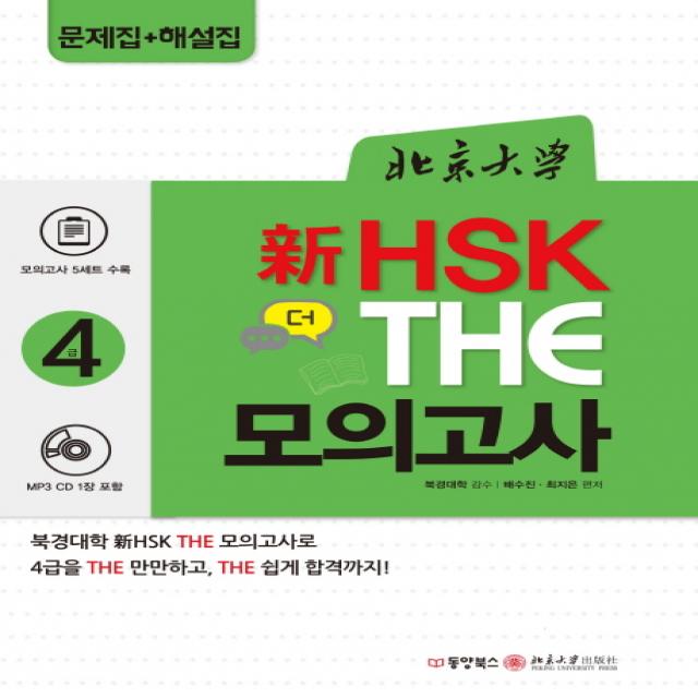북경대학 신 HSK 더(The) 모의고사 4급, 동양북스