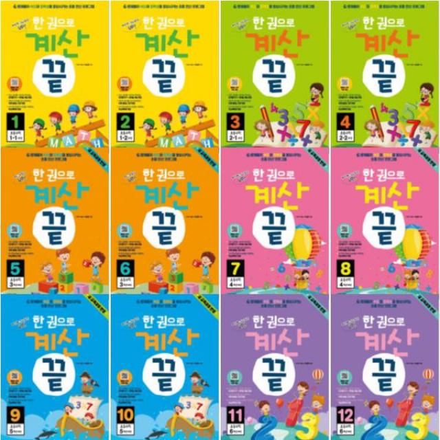 한 권으로 계산 끝 1~12 전12권 : 문제풀이 속도와 정확성을 향상시키는 초등 연산 프로그램