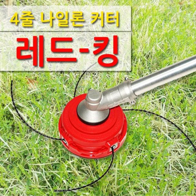 4줄 예초기 나일론커터 레드-킹 (예초기 별도 구매)