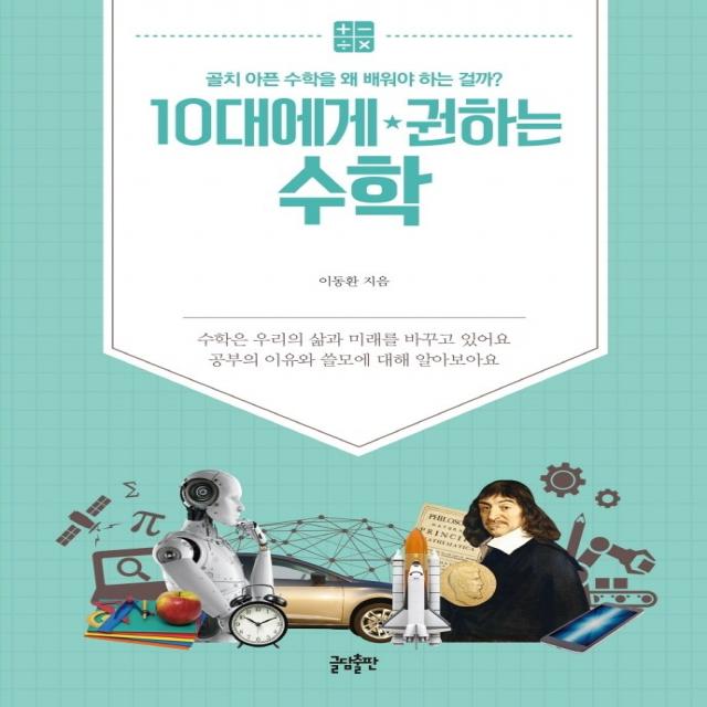 10대에게 권하는 수학:골치 아픈 수학을 왜 배워야 하는 걸까?, 글담출판, 9791191309065, 이동환 저