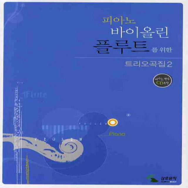 피아노 바이올린 플루트를 위한 트리오곡집. 2, 삼호뮤직