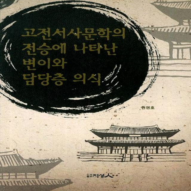 고전서사문학의 전승에 나타난 변이와 담당층 의식, 지성인