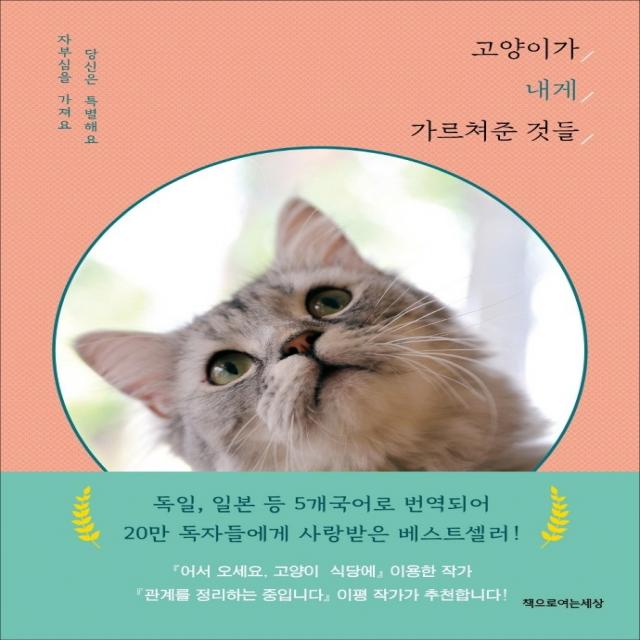 고양이가 내게 가르쳐준 것들:자부심을 가져요. 당신은 특별해요, 신시아 L. 코플랜드, 책으로여는세상